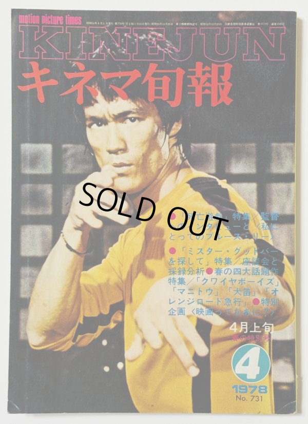画像1: 【1点モノ】キネマ旬報1978年4月上旬号（国内雑誌） (1)