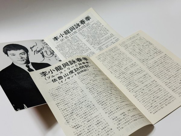 画像3: 【1点モノ】CBシリーズ14 李小龍與詠春拳法第2冊＋日本語解説書（香港書籍） (3)