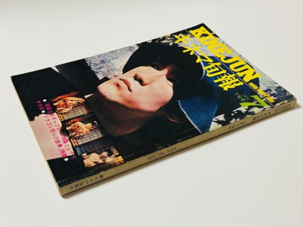 画像2: 【1点モノ】キネマ旬報1974年7月下旬号（国内雑誌） (2)