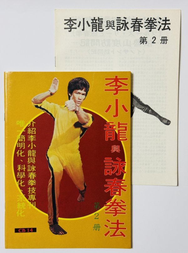 画像1: 【1点モノ】CBシリーズ14 李小龍與詠春拳法第2冊＋日本語解説書（香港書籍） (1)