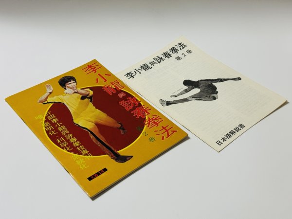 画像2: 【1点モノ】CBシリーズ14 李小龍與詠春拳法第2冊＋日本語解説書（香港書籍） (2)