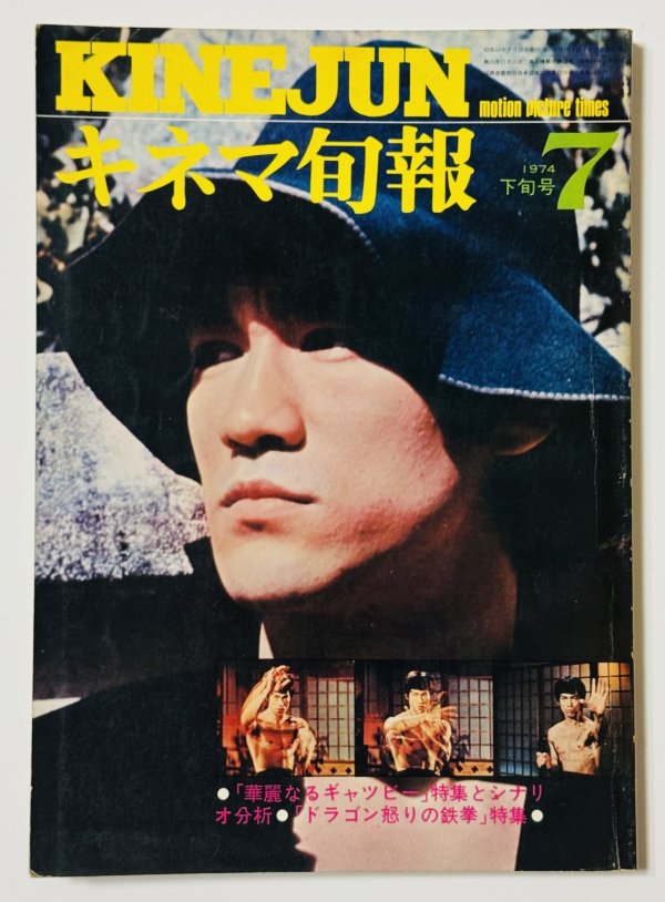 画像1: 【1点モノ】キネマ旬報1974年7月下旬号（国内雑誌） (1)