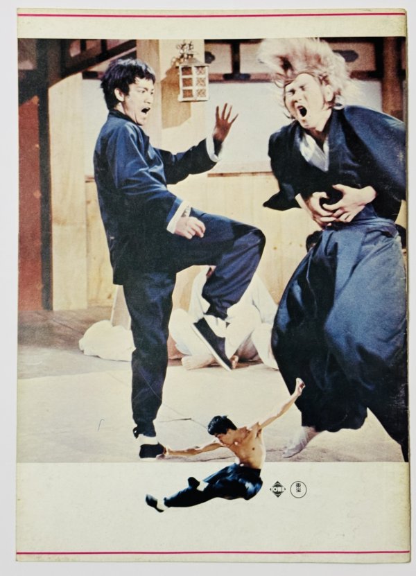 画像4: 【1点モノ】ドラゴン怒りの鉄拳パンフレット「丸の内東宝」館名入り（USED） (4)