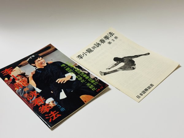 画像2: 【1点モノ】CBシリーズ15 李小龍與詠春拳法第3冊＋日本語解説書（香港書籍） (2)