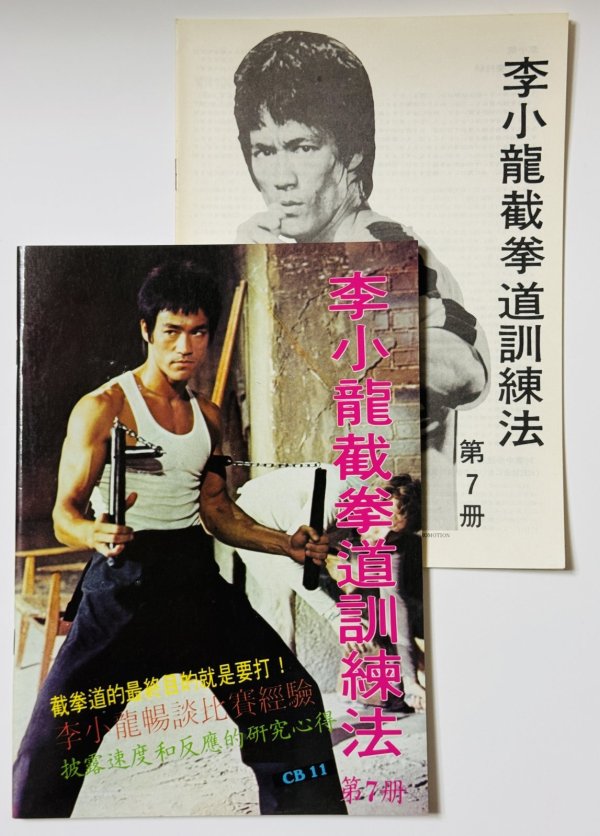 画像1: 【1点モノ】CBシリーズ11 李小龍截拳道訓練法第7冊＋日本語解説書（香港書籍） (1)