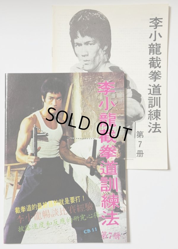 画像1: 【1点モノ】CBシリーズ11 李小龍截拳道訓練法第7冊＋日本語解説書（香港書籍） (1)