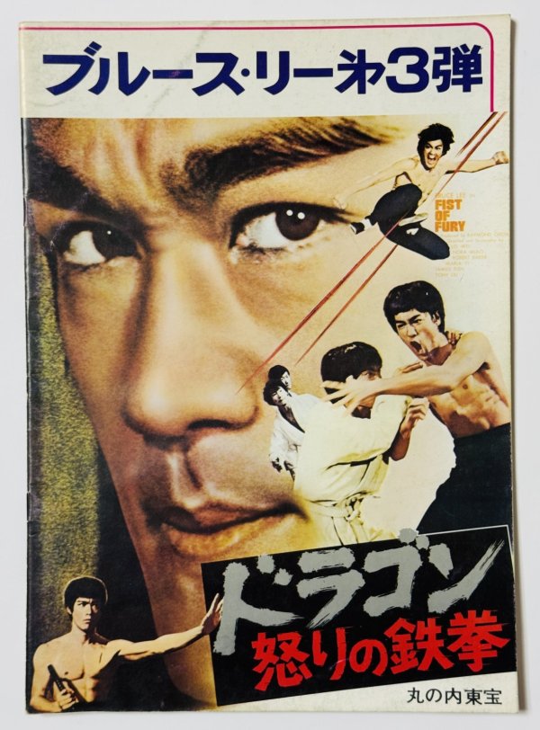 画像1: 【1点モノ】ドラゴン怒りの鉄拳パンフレット「丸の内東宝」館名入り（USED） (1)