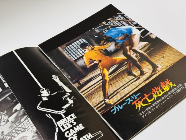 画像3: 【1点モノ】ブルース・リー死亡遊戯パンフレット（USED） (3)