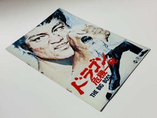 画像2: 【1点モノ】ドラゴン危機一発パンフレット（USED） (2)