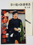 画像1: 【1点モノ】CBシリーズ15 李小龍與詠春拳法第3冊＋日本語解説書（香港書籍） (1)