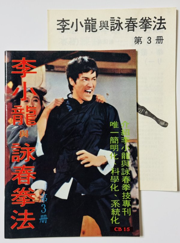 画像1: 【1点モノ】CBシリーズ15 李小龍與詠春拳法第3冊＋日本語解説書（香港書籍） (1)