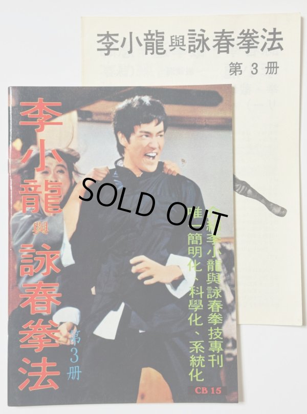 画像1: 【1点モノ】CBシリーズ15 李小龍與詠春拳法第3冊＋日本語解説書（香港書籍） (1)