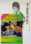 画像1: 【1点モノ】CBシリーズ21 李小龍截拳道攻撃法＋日本語解説書（香港書籍） (1)