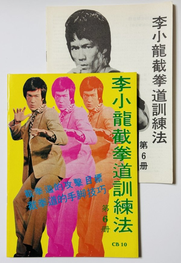 画像1: 【1点モノ】CBシリーズ10 李小龍截拳道訓練法第6冊＋日本語解説書（香港書籍） (1)