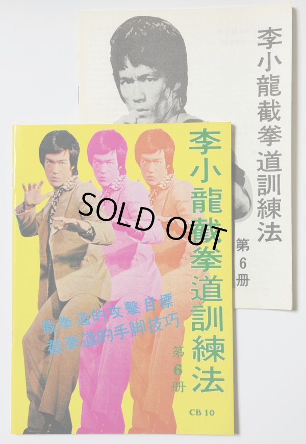 画像1: 【1点モノ】CBシリーズ10 李小龍截拳道訓練法第6冊＋日本語解説書（香港書籍） (1)