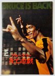 画像1: 【1点モノ】ブルース・リー死亡遊戯パンフレット（USED） (1)