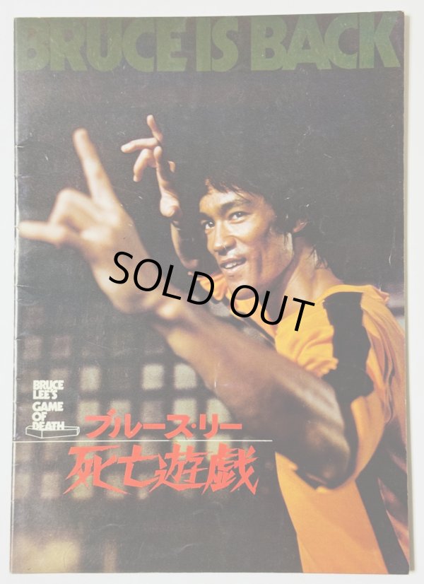 画像1: 【1点モノ】ブルース・リー死亡遊戯パンフレット（USED） (1)