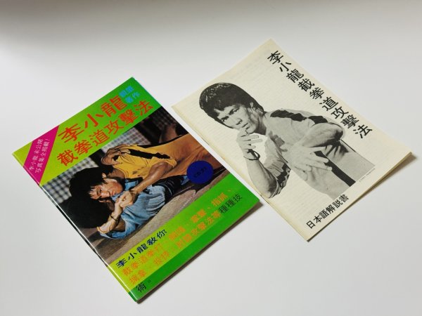 画像2: 【1点モノ】CBシリーズ21 李小龍截拳道攻撃法＋日本語解説書（香港書籍） (2)