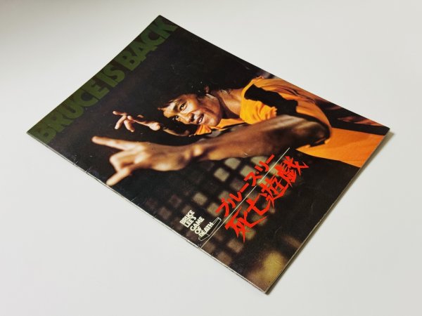 画像2: 【1点モノ】ブルース・リー死亡遊戯パンフレット（USED） (2)