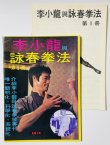 画像1: 【1点モノ】CBシリーズ13 李小龍與詠春拳法第1冊＋日本語解説書（香港書籍） (1)