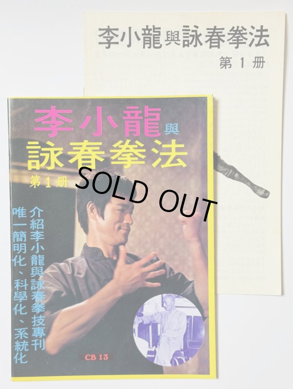 画像1: 【1点モノ】CBシリーズ13 李小龍與詠春拳法第1冊＋日本語解説書（香港書籍） (1)