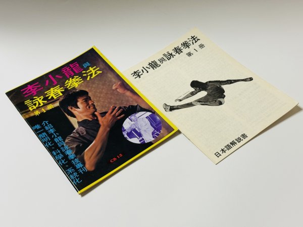 画像2: 【1点モノ】CBシリーズ13 李小龍與詠春拳法第1冊＋日本語解説書（香港書籍） (2)
