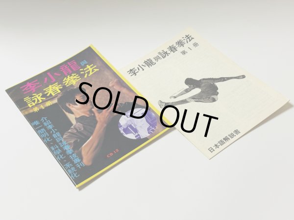 画像2: 【1点モノ】CBシリーズ13 李小龍與詠春拳法第1冊＋日本語解説書（香港書籍） (2)