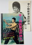 画像1: 【1点モノ】CBシリーズ6 李小龍截拳道訓練法第2冊＋日本語解説書（香港書籍） (1)