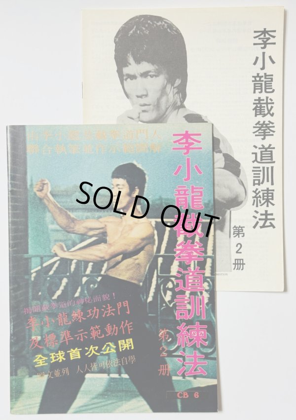 画像1: 【1点モノ】CBシリーズ6 李小龍截拳道訓練法第2冊＋日本語解説書（香港書籍） (1)