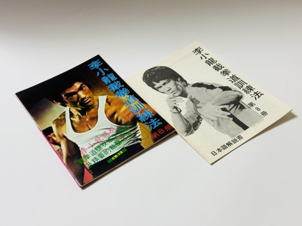 画像2: 【1点モノ】CBシリーズ12 李小龍截拳道訓練法第8冊＋日本語解説書（香港書籍） (2)