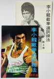 画像1: 【1点モノ】CBシリーズ12 李小龍截拳道訓練法第8冊＋日本語解説書（香港書籍） (1)