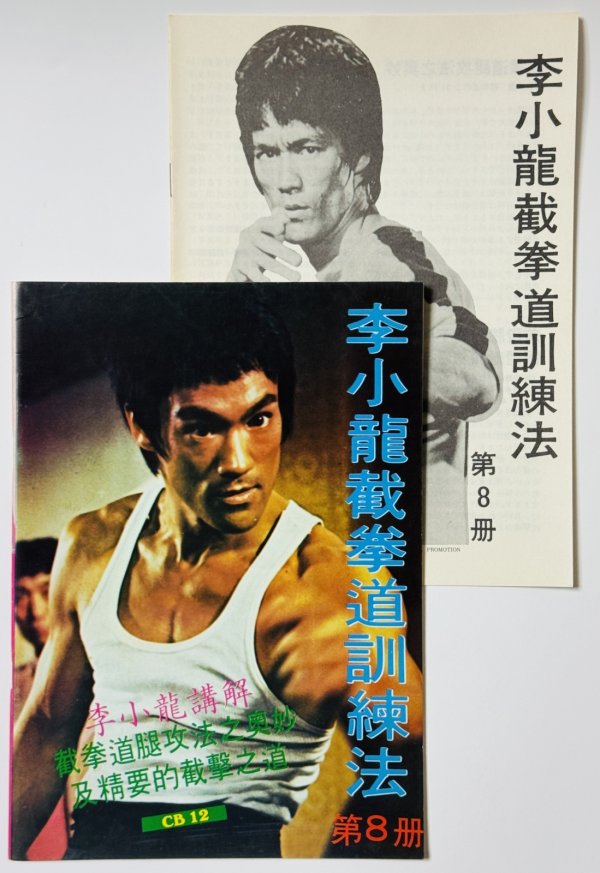 画像1: 【1点モノ】CBシリーズ12 李小龍截拳道訓練法第8冊＋日本語解説書（香港書籍） (1)