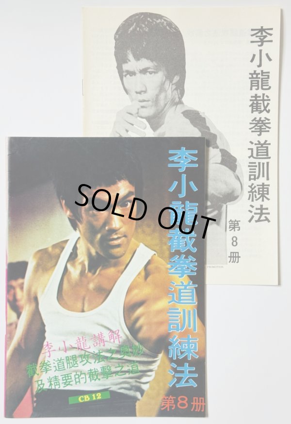 画像1: 【1点モノ】CBシリーズ12 李小龍截拳道訓練法第8冊＋日本語解説書（香港書籍） (1)