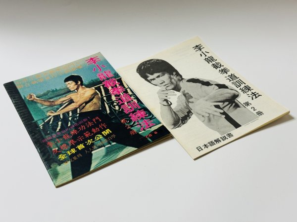 画像2: 【1点モノ】CBシリーズ6 李小龍截拳道訓練法第2冊＋日本語解説書（香港書籍） (2)