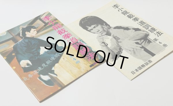 画像2: 【1点モノ】CBシリーズ8 李小龍截拳道訓練法第4冊＋日本語解説書（香港書籍） (2)