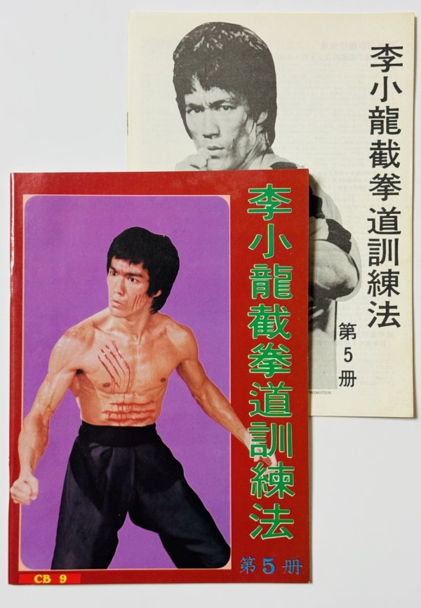 画像1: 【1点モノ】CBシリーズ9 李小龍截拳道訓練法第5冊＋日本語解説書（香港書籍） (1)