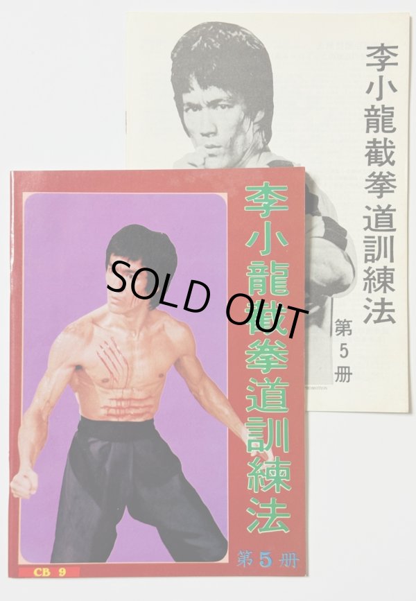 画像1: 【1点モノ】CBシリーズ9 李小龍截拳道訓練法第5冊＋日本語解説書（香港書籍） (1)