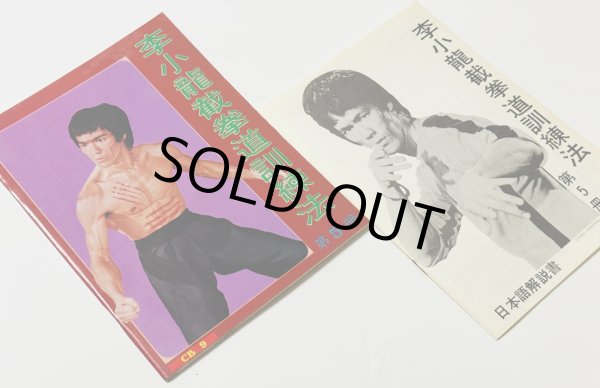 画像2: 【1点モノ】CBシリーズ9 李小龍截拳道訓練法第5冊＋日本語解説書（香港書籍） (2)