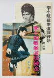 画像1: 【1点モノ】CBシリーズ8 李小龍截拳道訓練法第4冊＋日本語解説書（香港書籍） (1)