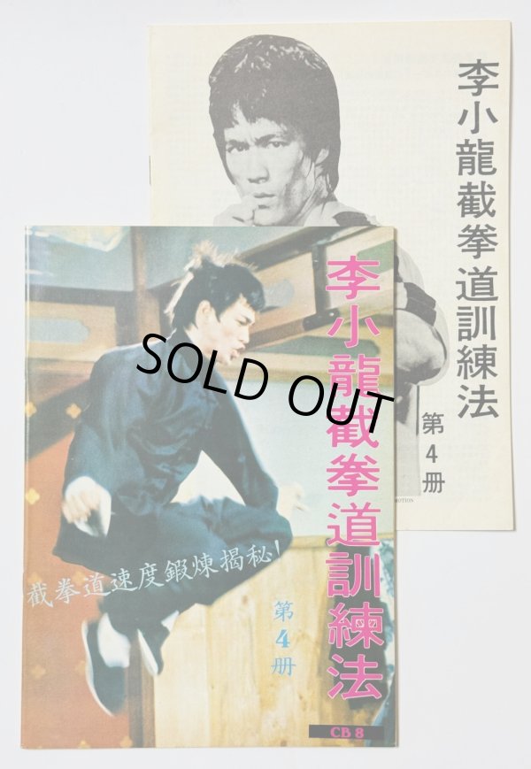 画像1: 【1点モノ】CBシリーズ8 李小龍截拳道訓練法第4冊＋日本語解説書（香港書籍） (1)