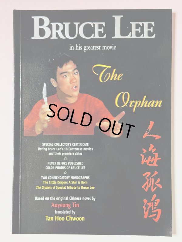 画像1: 【1点モノ】人海孤鴻：ブルース・リー、彼の傑作（シンガポール書籍） (1)