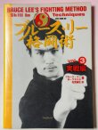 画像1: 【1点モノ】ブルース・リー格闘術Vol.3実践編（国内書籍） (1)