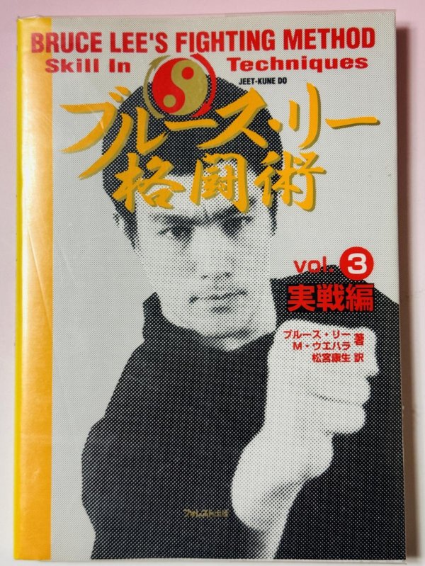 画像1: 【1点モノ】ブルース・リー格闘術Vol.3実践編（国内書籍） (1)