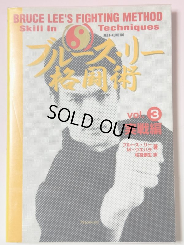 画像1: 【1点モノ】ブルース・リー格闘術Vol.3実践編（国内書籍） (1)