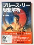 画像1: 【1点モノ】ブルース・リー思想解析 （日本語版） (1)