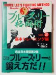 画像1: 【1点モノ】ブルース・リー格闘術Vol.2基本トレーニング編（国内書籍） (1)