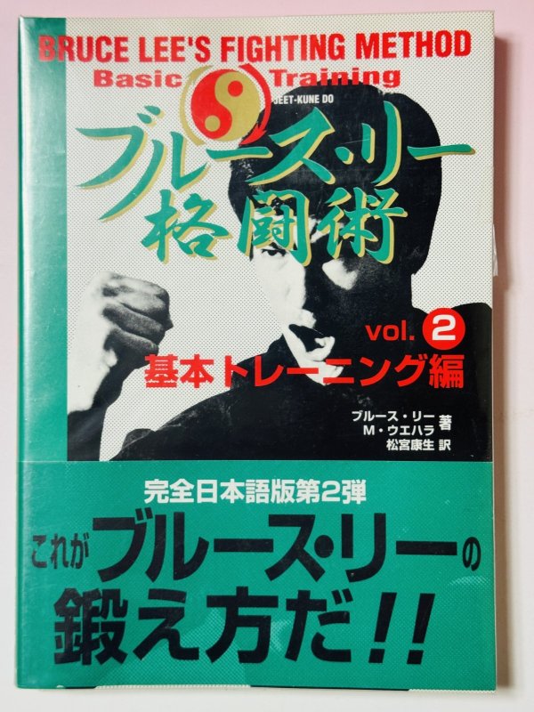 画像1: 【1点モノ】ブルース・リー格闘術Vol.2基本トレーニング編（国内書籍） (1)