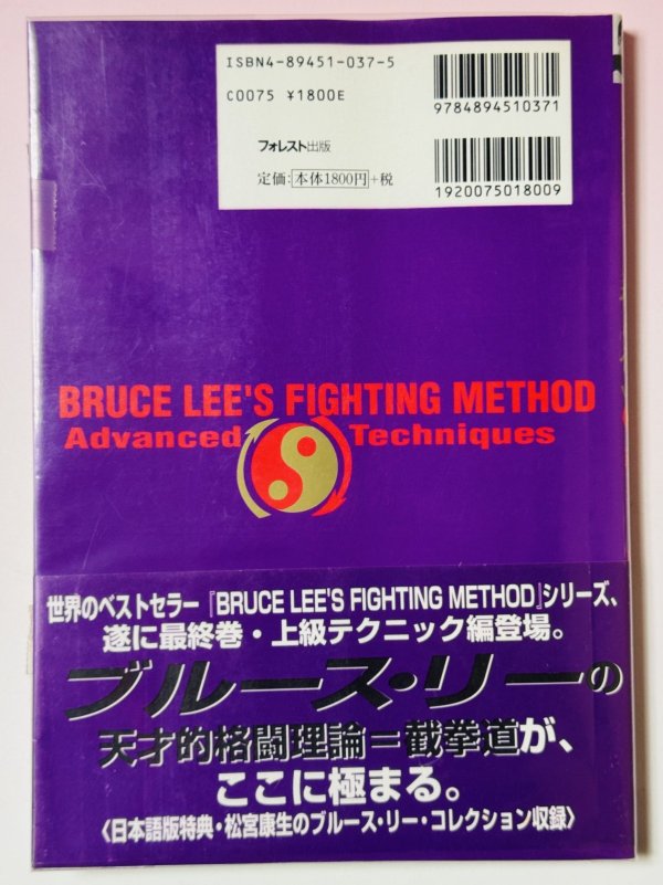 画像3: 【1点モノ】ブルース・リー格闘術Vol.4上級テクニック編（国内書籍） (3)
