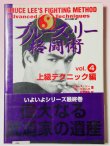 画像1: 【1点モノ】ブルース・リー格闘術Vol.4上級テクニック編（国内書籍） (1)