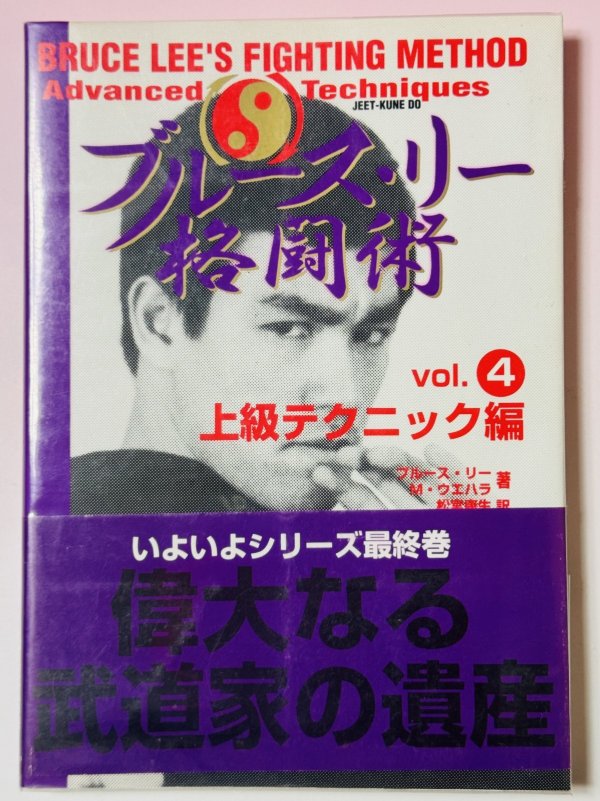 画像1: 【1点モノ】ブルース・リー格闘術Vol.4上級テクニック編（国内書籍） (1)